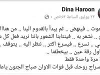 آخر منشور للفنانة الراحلة دينا هارون عبر حسابها في الفيسبوك كان يتحدث عن الموت