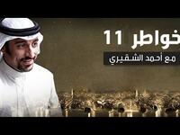 خواطر 11: رحلة عطاء طويلة استمرت عشر سنوات ، ارتبط اسمه بقدوم رمضان المبارك ، والذي هدف تحسين صورة الإسلام أمام العالم بما يقدمه الإعلامي السعودي أحمد الشقيري من أخلاقيات إسلامية في 300 حلقة جذبت الكبار والصغار، وسيكون هذا الموسم الأخير له.
