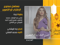 ممنوع الاقتراب أو التصوير: تدور الأحداث في إطار درامي مثير، حول فنانة صاعدة تصل إلى قمة النجومية، وتتحول إلى واحدة من مشاهير المجتمع، لكن دائما ما يكون هناك ثمن لتلك الشهرة تضطر إلى دفعه.