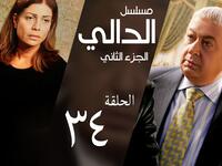 الدالي