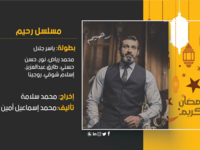 رحيم:تدور أحداث المسلسل حول شخصية رجل أعمال يتاجر في جميع الأعمال غير المشروعة مثل: "السلاح والمخدرات والأدوية المغشوشة"، ويقوم بغسيل أمواله في بعض الأعمال الأخرى المصرح بها، يقع هذا الشخص في حب دكتورة جامعية، مما يقلب حياته وحياتها رأسًا على عقب.