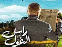 مسلسل "راس الغول" الذي يشهد عودة النجم محمود عبد العزيز، حيث يلعب خلاله دور نصاب محترف يسعى إلى أهدافه بطرق مشروعة وغير مشروعة في إطار كوميدي.