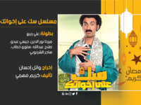 سك على خواتك: تدور أحداث المسلسل حول ممرض بوحدة بيطرية بإحدى محافظات الصعيد، يعرف أن والده على قيد الحياة ولديه شركات بالقاهرة، فيسافر إلى القاهرة، وهناك يدخل عالم جديد عليه.