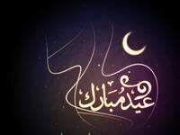 نتمنى من قلوبنا عام سعيد على الأمة العربية والاسلامية ، وأن يتقبل الله منكم صالح أعمالكم في العشر الأوائل من ذي الحجة. وعيد أضحى سعيد
