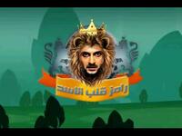رامز قلب الأسد/2011: استضافة نجوم لعمل لقاء حواري، وأثناء استخدام المصعد، يفتح بأحد الطوابق ويقابل الضيف ويحاضر من قبل أسد، فيصور البرنامج لحظات الرعب مع تعليق ساخر لرامز قبل أن يتم تهدئتهم في الاستديو.
