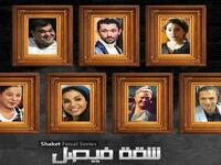 تدور أحداث مسلسل "شقة فيصل" في إطار كوميدي اجتماعي، حيث يتقابل أربعة شباب ويتأثر كل واحد منهم بمواقف الآخرين، فيسعون معًا لتحقيق حلمهم وبلوغ غايتهم.