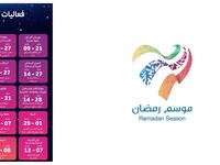 موسم شهر رمضان المبارك: فعاليات تتماشى مع الأجواء الرمضانية السائدة في كل مناطق المملكة، بالإضافة إلى عديد من الفعاليات الاجتماعية والتعليمية والثقافية ، ليتسنى للجميع عيش تجربة ترفيهية مناسبة خلال أيام الشهر الكريم. (6 مايو 3 يونيو)
