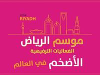 موسم الرياض: تقف العاصمة السعودية الرياض على بعد أيام من إطلاق أكبر موسم ترفيهي في منطقة الشرق الأوسط، الذي يضم ألوانا كثيرة من الفعاليات العالمية.  (15 أكتوبر - 15 ديسمبر)