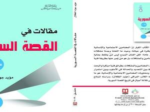 غلاف  كتاب “مقالات في القصة السورية” الصادر عن الهيئة السورية العامة للكتاب.