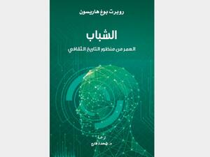 كتاب «الشباب: العمر من منظور التاريخ الثقافي»