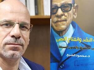  «نجيب محفوظ والفنون السبعة» لمحمود الضبع