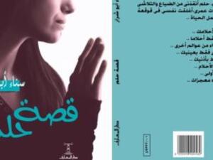 صدور رواية جديدة بعنوان "قصة حلم" للروائية الدكتورة سناء أبو شرار