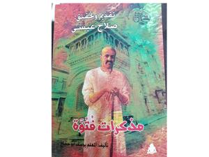 كتاب "مذكرات فتوة" تقديم وتحقيق صلاح عيسى، وتأليف يوسف أبو حجاج