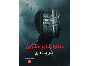 صدور كتاب "خطايا شارع عشرين" للمبدعة الفلسطينية أمل إسماعيل