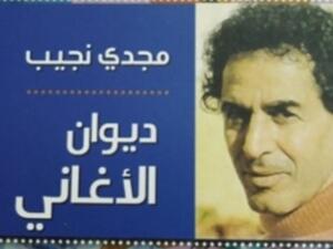 صدور كتاب «ديوان الأغاني»، للشاعر مجدى نجيب
