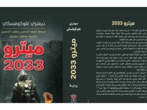 صدور ترجمة رواية "مترو 2033" للكاتب الروسي ديمتري جلوكوفسكى