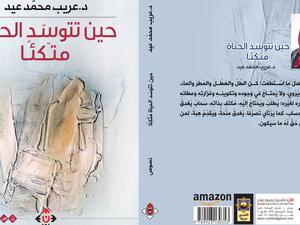 غلاف كتاب "حين تتوسد الحياة مُتّكأ" للدكتورة عريب محمد عيد.