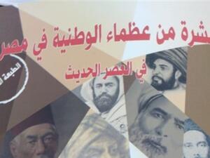 صدور كتاب "عشرة من عظماء الوطنية في مصر في العصر الحديث" 