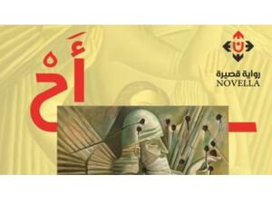  صدور رواية تحت عنوان "أح" للكاتب العراقى هيثم بهنام