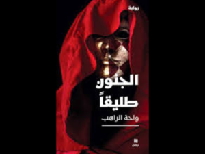 غلاف رواية "الجنون طليقًا".