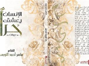  صدور ديوان «الإنسان يعشق حرًا» للشاعر ماهر أحمد النوبي