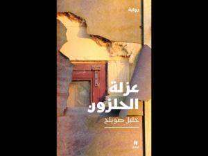 غلاف رواية "عزلة الحلزون".