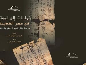 غلاف كتاب خطابات إلى الموتى في مصر القديمة.