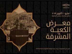 البوستر الدعائي لمعرض الكعبة المشرفة الذي يعقد في مكتبة قطر الوطنية.