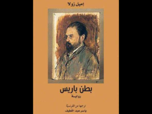 غلاف الرواية المترجمة حديثًا لإميل زولا "بطن باريس".