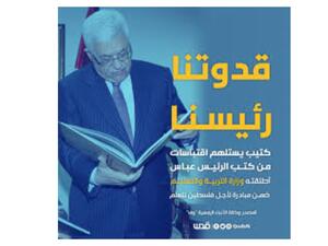 كُتيب "قدوتنا رئيسنا" اقتباسات من كتب ومقالات سابقة نُشرت لعباس.