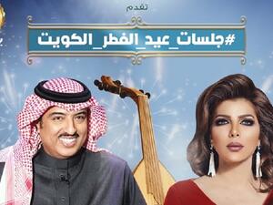 أصالة تحيي العيد في الكويت برفقة أصيل أبو بكر