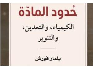 صدور كتاب "حدود المادة: الكيمياء والتعدين والتنوير" للباحث يلمار فورش