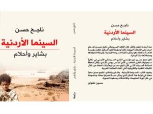 صدر حديثا "السينما الأردنية.. بشاير وأحلام"، للناقد السينمائى ناجح حسن 