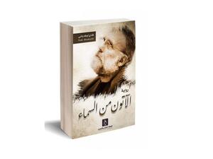 "الآتون من السماء" للكاتب السورى فادى أوطة باشى