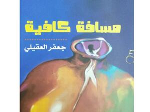 صدور المجموعة القصصية "مسافة كافية" للكاتب الأردنى جعفر العقيلى