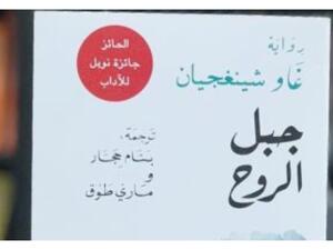 صدور ترجمة عربية لرواية "جبل الروح" للكاتب الصينى جاو شينجيان