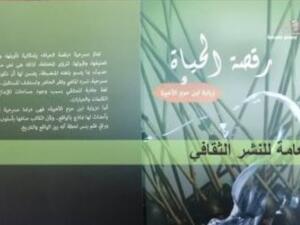صدور "رقصة الحياة وزيارة بن حزم الأخيرة" للدكتور محمد السيد إسماعيل