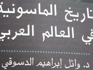 صدور كتاب بعنوان «تاريخ الماسونية في العالم العربي»