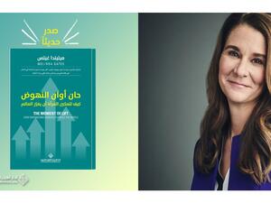 كتاب "حان أوان النهوض" لـ ميليندا جيتس
