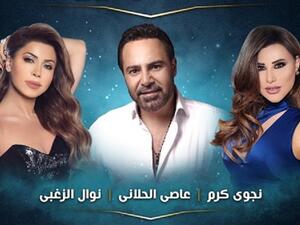 الحلاني، نجوى و نوال يجمعهم حفل واحد في العيد