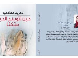 صدر حديثًا كتاب تحت عنوان "حين تتوسد الحياة متكأ" للدكتورة عريب محمد
