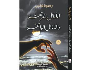 رواية "الأنامل المرتعشة والأنامل الواثقة" للكاتبة رضوه فتحي