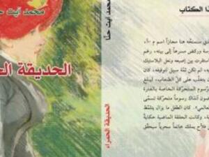 صدور رواية "الحديقة الحمراء" للكاتب المغربى محمد آيت حنا