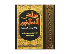 ملخص كتاب "رياض الصالحين" للإمام أبو زكريا يَحيى بن شرف النووي الدمشقي