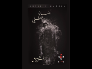 غلاف المجموعة الشعرية "أصافح ظلّي" والصادرة عن دار الآن.