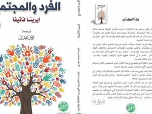 صدور الترجمة العربية لكتاب "الفرد والمجتمع" لإيرينا فاتيفا