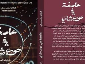 يصدر قريبا الترجمة العربية لكتاب "عاصفة فى فنجان شاى.. فيزياء الحياة اليومية" 