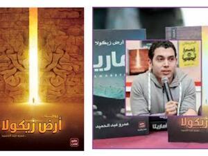 رواية "أرض زيكولا" لعمرو عبد الحميد