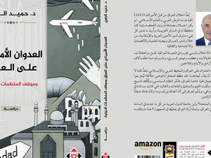 غلاف كتاب "العدوان الأميركي على العراق وموقف المنظمات الدولية" الصادر عن "دار الآن ناشرون وموزعون".