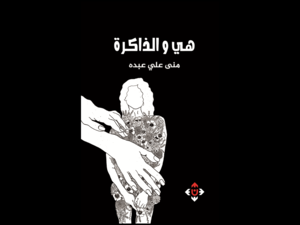 غلاف كتاب "هي والذاكرة".